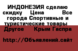 Samyun Wan ИНДОНЕЗИЯ сделаю скидку  › Цена ­ 899 - Все города Спортивные и туристические товары » Другое   . Крым,Гаспра